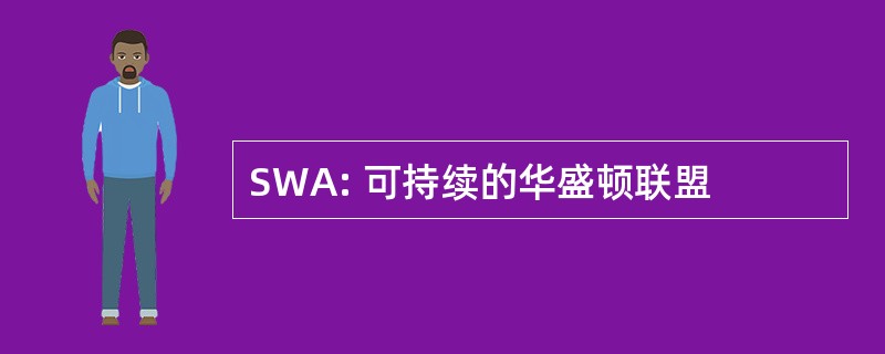 SWA: 可持续的华盛顿联盟