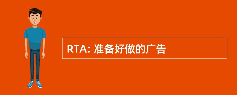 RTA: 准备好做的广告