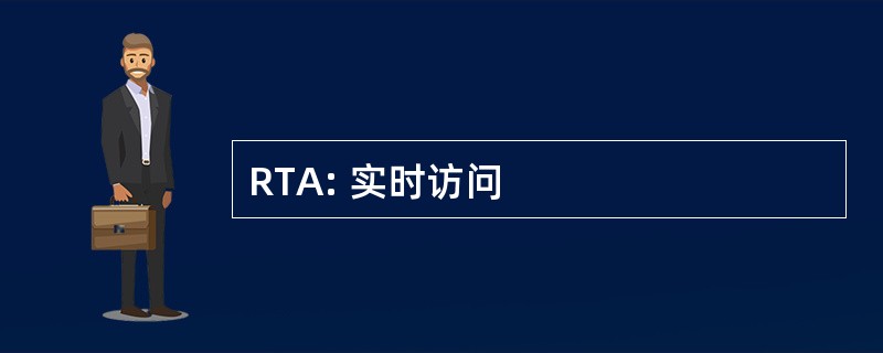 RTA: 实时访问