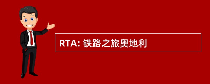 RTA: 铁路之旅奥地利