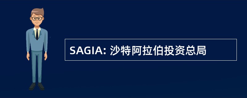 SAGIA: 沙特阿拉伯投资总局