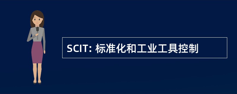 SCIT: 标准化和工业工具控制