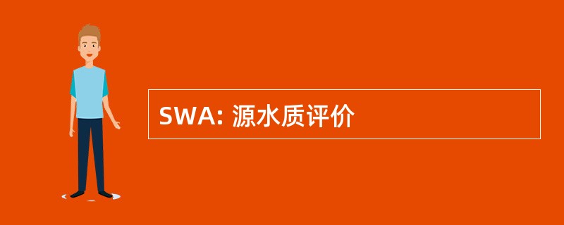 SWA: 源水质评价