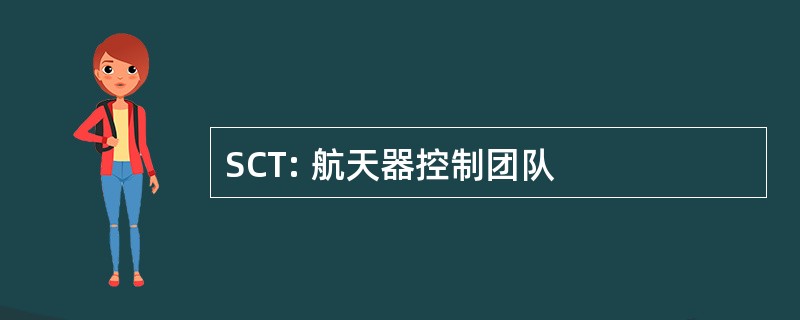 SCT: 航天器控制团队