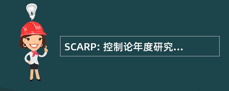 SCARP: 控制论年度研究项目投资贸易洽谈会