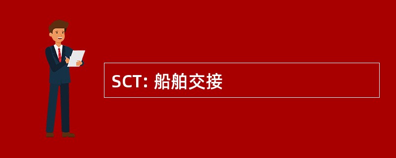 SCT: 船舶交接