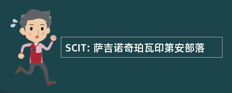 SCIT: 萨吉诺奇珀瓦印第安部落