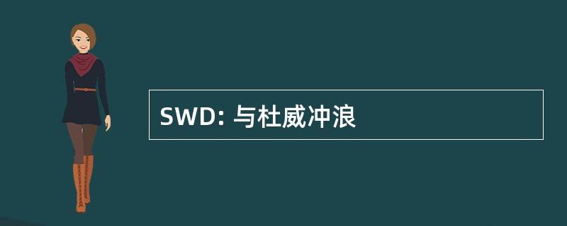 SWD: 与杜威冲浪