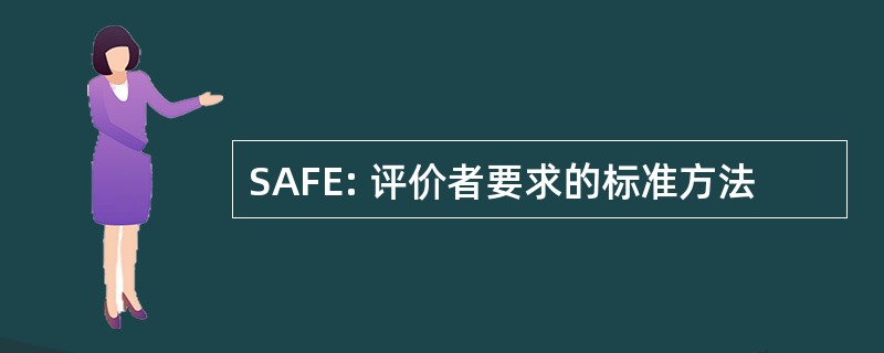 SAFE: 评价者要求的标准方法