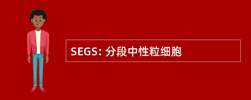 SEGS: 分段中性粒细胞