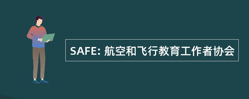 SAFE: 航空和飞行教育工作者协会