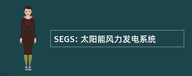 SEGS: 太阳能风力发电系统