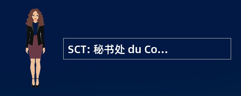 SCT: 秘书处 du Conseil 杜 Tresor