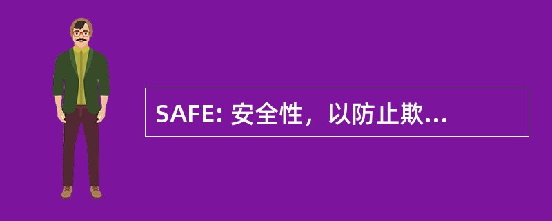 SAFE: 安全性，以防止欺诈的增强功能