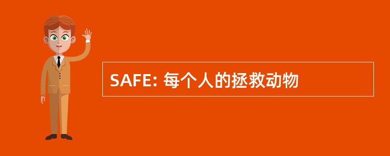 SAFE: 每个人的拯救动物