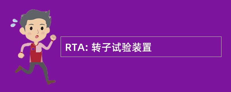 RTA: 转子试验装置