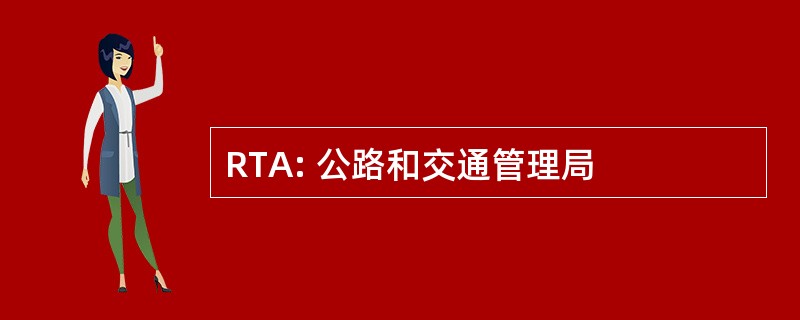 RTA: 公路和交通管理局