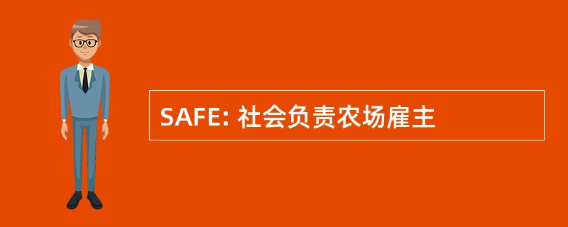 SAFE: 社会负责农场雇主