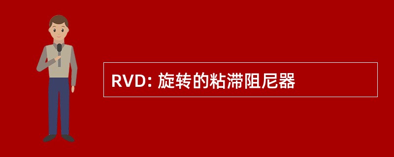 RVD: 旋转的粘滞阻尼器