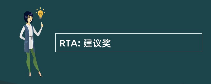 RTA: 建议奖