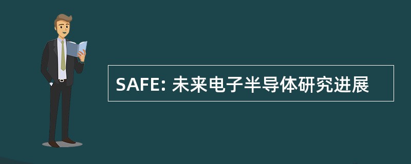 SAFE: 未来电子半导体研究进展