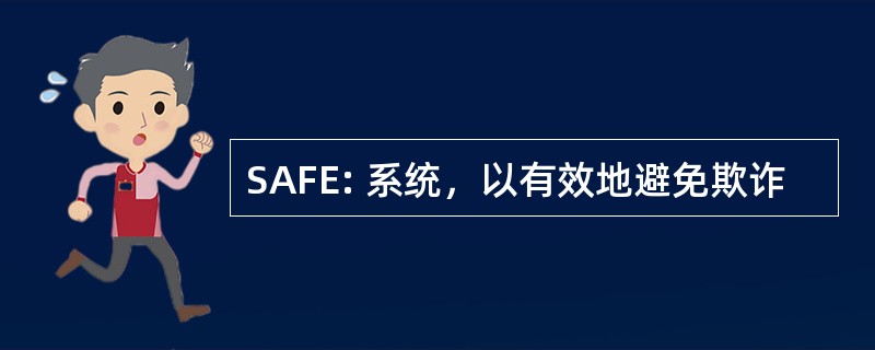 SAFE: 系统，以有效地避免欺诈