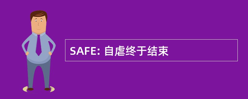 SAFE: 自虐终于结束