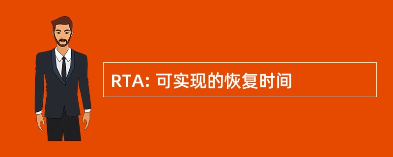 RTA: 可实现的恢复时间