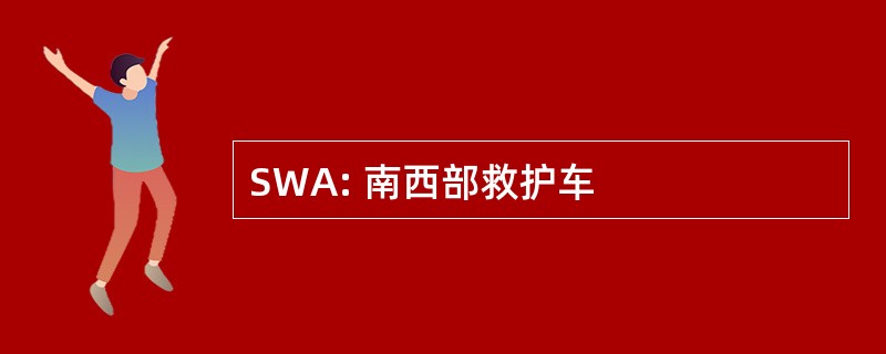 SWA: 南西部救护车