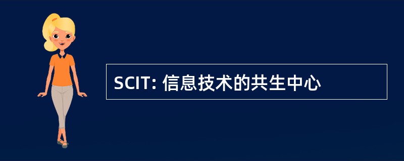 SCIT: 信息技术的共生中心