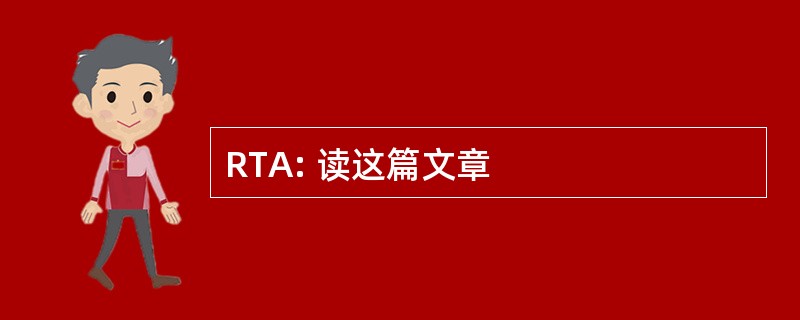 RTA: 读这篇文章