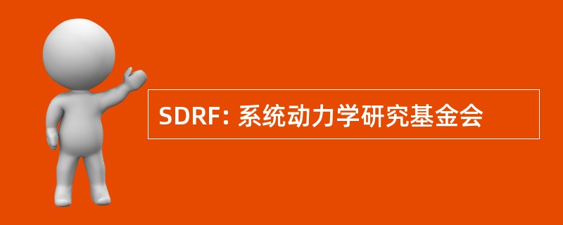 SDRF: 系统动力学研究基金会