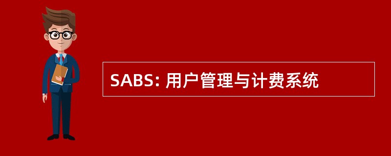 SABS: 用户管理与计费系统