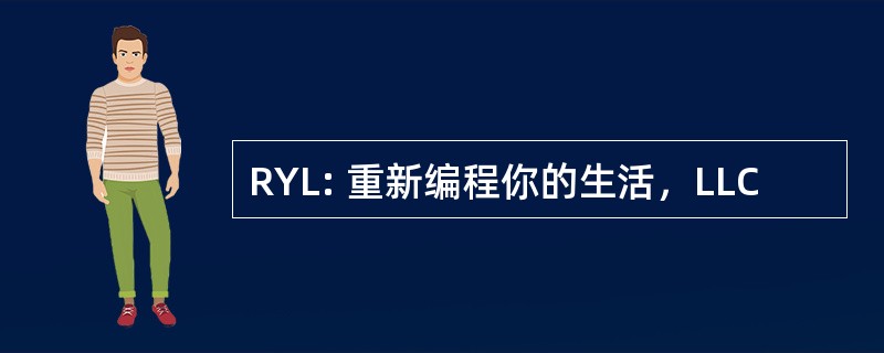 RYL: 重新编程你的生活，LLC