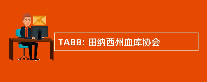 TABB: 田纳西州血库协会