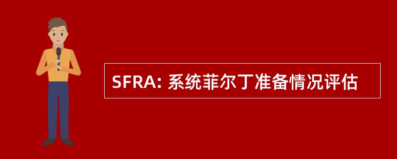 SFRA: 系统菲尔丁准备情况评估