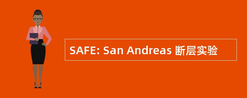 SAFE: San Andreas 断层实验