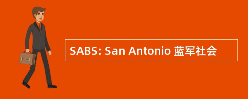 SABS: San Antonio 蓝军社会