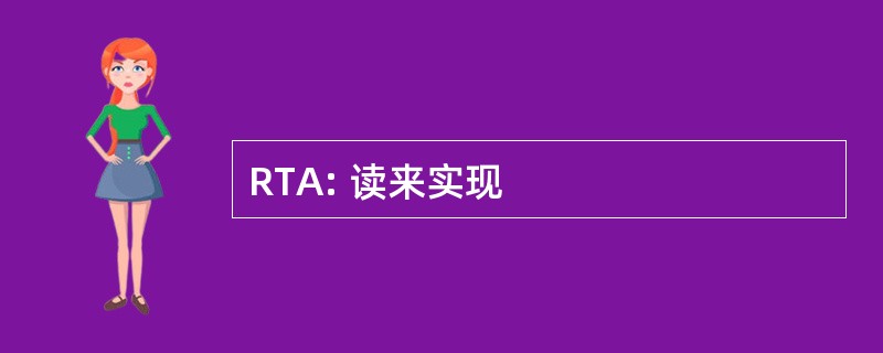 RTA: 读来实现