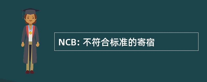 NCB: 不符合标准的寄宿