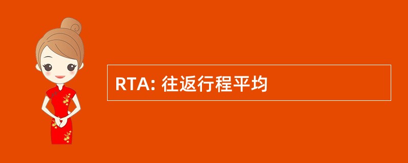 RTA: 往返行程平均