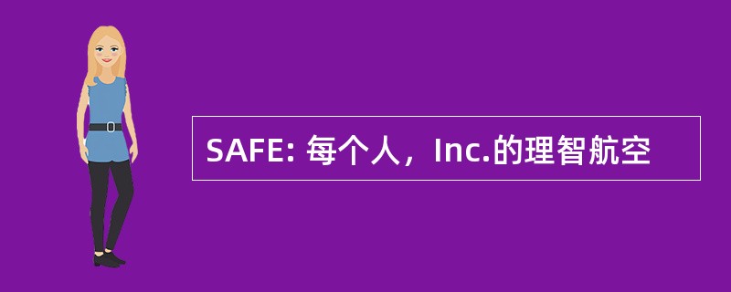 SAFE: 每个人，Inc.的理智航空