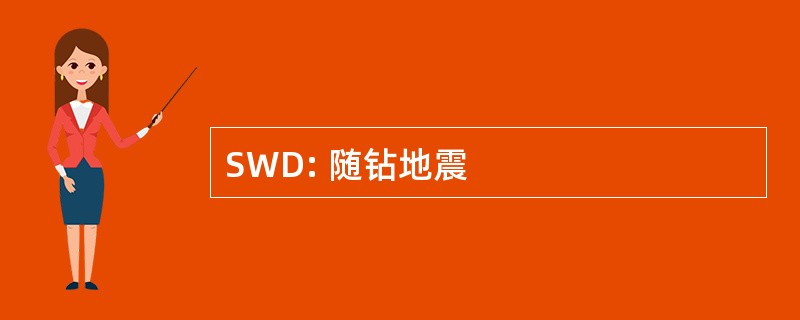 SWD: 随钻地震