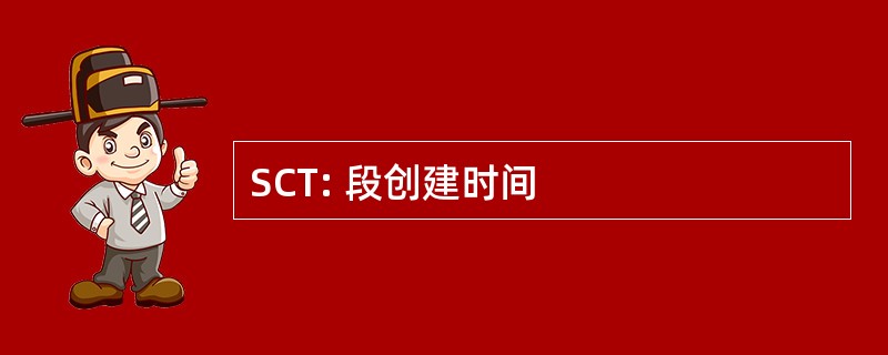 SCT: 段创建时间