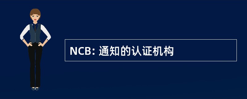 NCB: 通知的认证机构