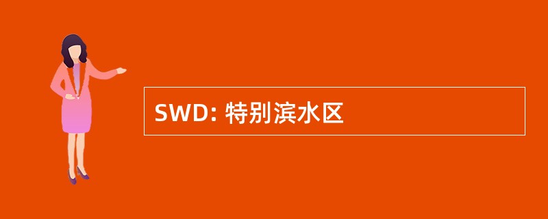 SWD: 特别滨水区