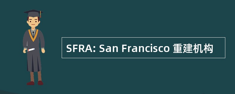 SFRA: San Francisco 重建机构