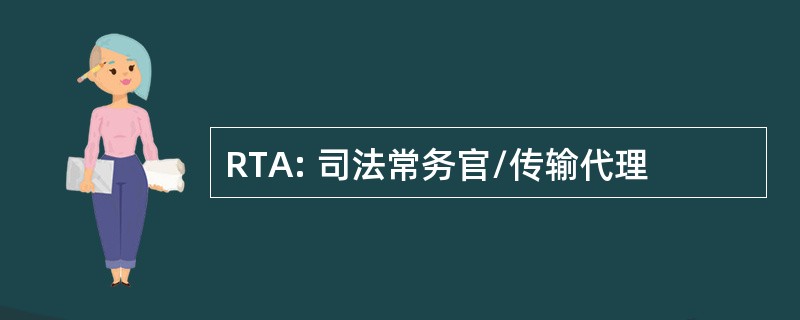 RTA: 司法常务官/传输代理