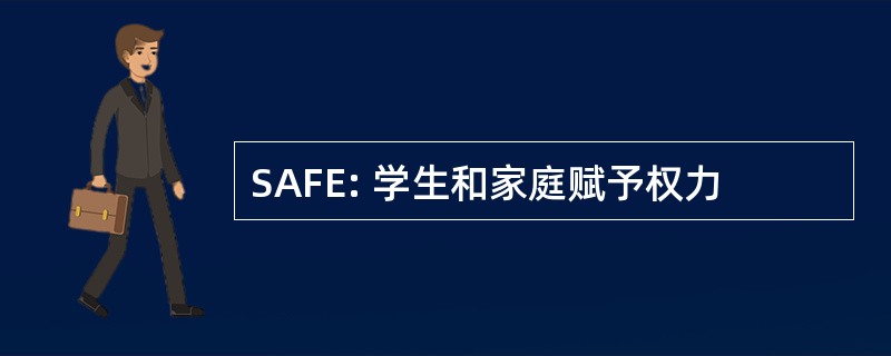 SAFE: 学生和家庭赋予权力