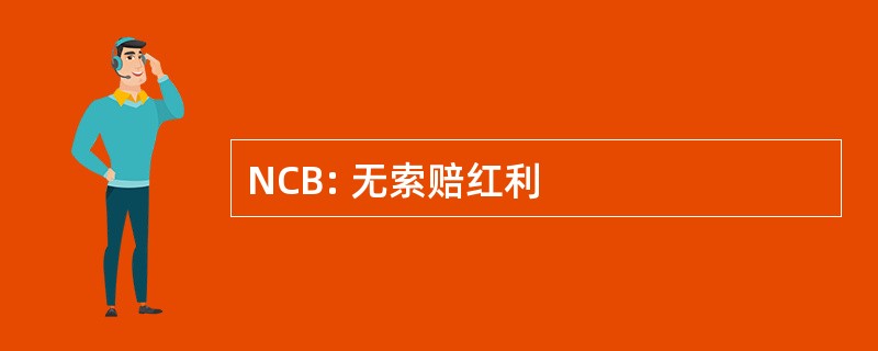 NCB: 无索赔红利